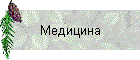 Медицина