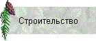 Строительство